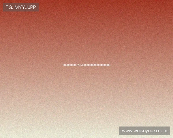 皮球娱乐网：深度分析2026世界杯热门球队战术策略与明星球员表现